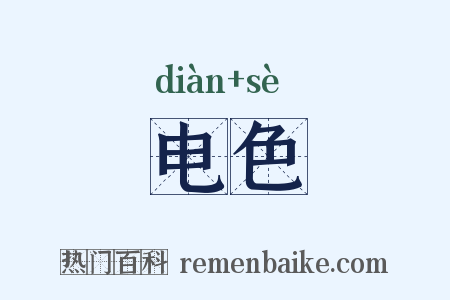 电色是什么意思的图片